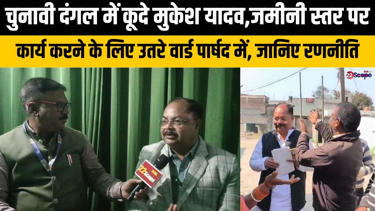Jharkhand Nikay Chunav:चुनावी दंगल में कूदे मुकेश यादव,वार्ड पार्षद के लिए मैदान में,क्या है रणनीति?