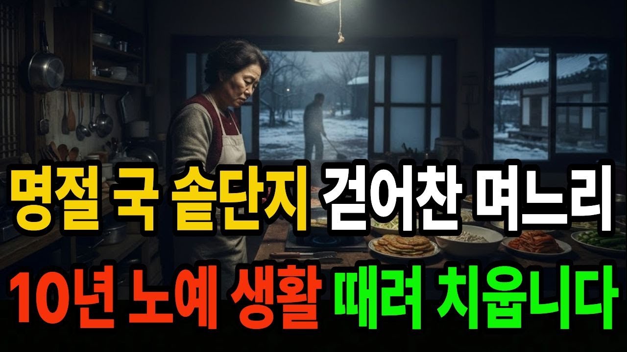 명절 국솥단지 걷아찬 며느리 10년 노예생활 때려 치웁니다