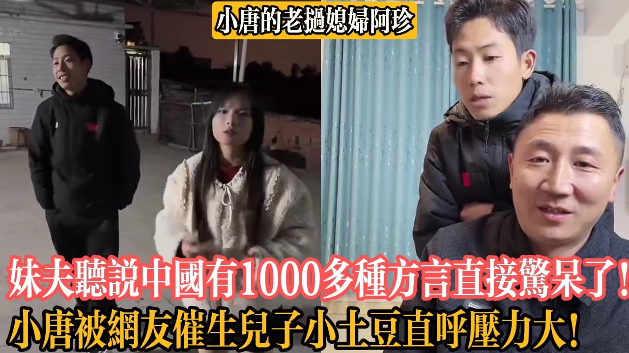 【小唐的老撾媳婦阿珍】妹夫聽說中國有1000多種方言直接驚呆了！小唐被網友催生兒子小土豆直呼壓力大！