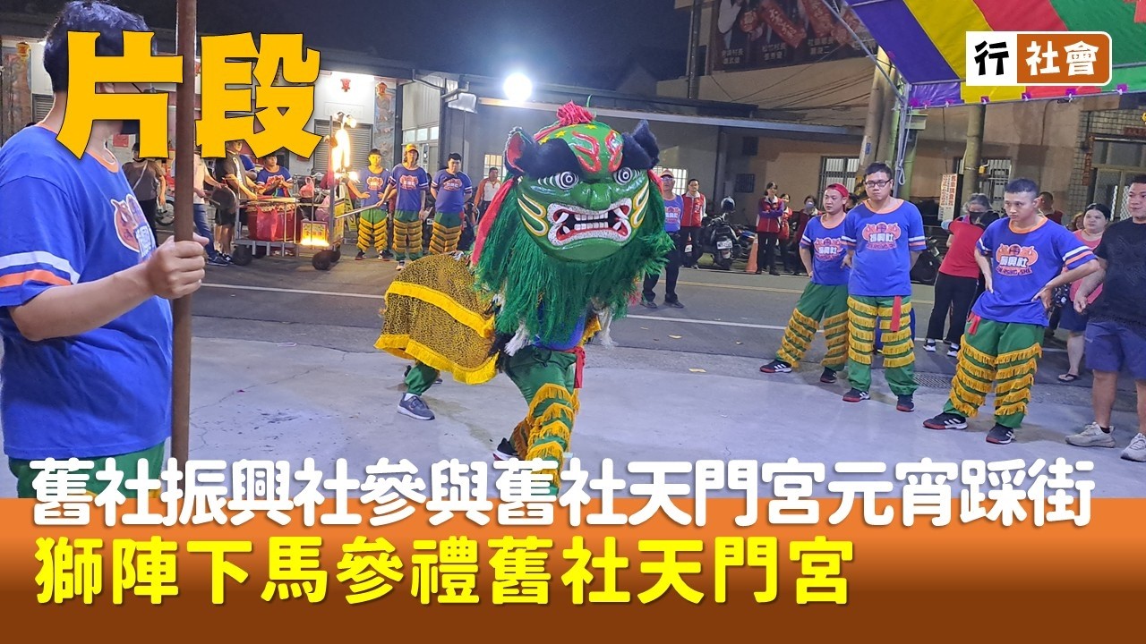 【行社會】舊社振興社參與舊社天門宮元宵踩街 獅陣下馬參禮舊社天門宮 20260301