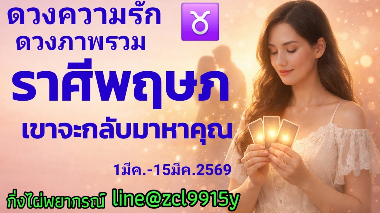 ดวงความรัก💞ราศีพฤษภ♉ เขาจะกลับมาหาคุณ🔮1มีค.-15มีค.2569