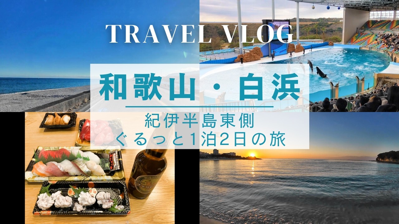 のんびり絶景ドライブ♪和歌山・白浜　紀伊半島東側ぐるっと1泊2日の旅