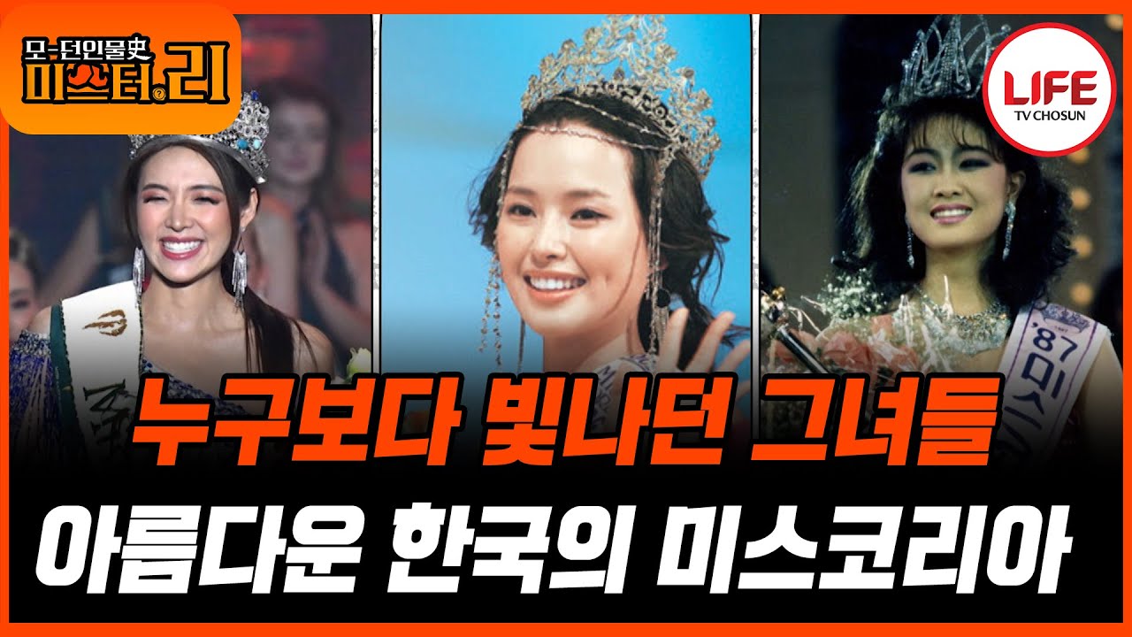 [#모던인물사미스터리] (1시간) 대한민국 미스코리아의 역사와 현재의 발자취까지! (TV CHOSUN 250805 방송)