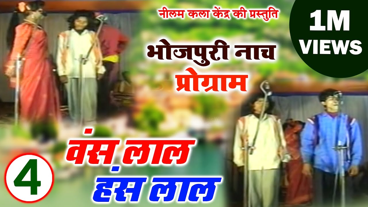 हंस लाल वंस लाल भाग - 4 | Hansh Lal Wansh Lal - 4 | मैथिली-भोजपुरी नाच प्रोग्राम
