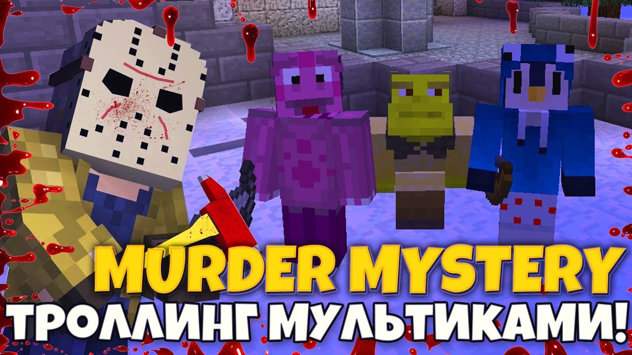 ТРОЛЛИНГ СКИНАМИ ИЗ МУЛЬТИКОВ МАНЬЯКА В Murder Mystery на HYPIXEL! Мардер Мистери MINECRAFT!