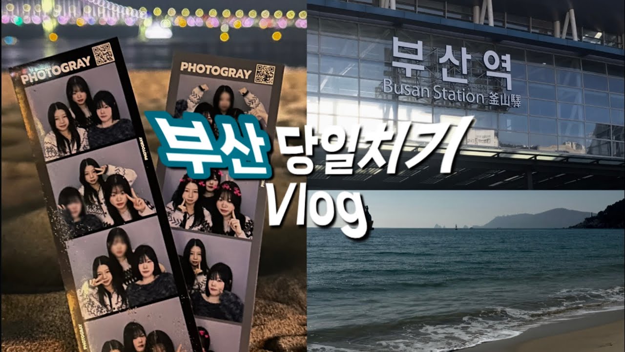 [VLOG] 부산 당일치기 브이로그 | 해운대•광안리•부산당 | 08년생 | 예비고3
