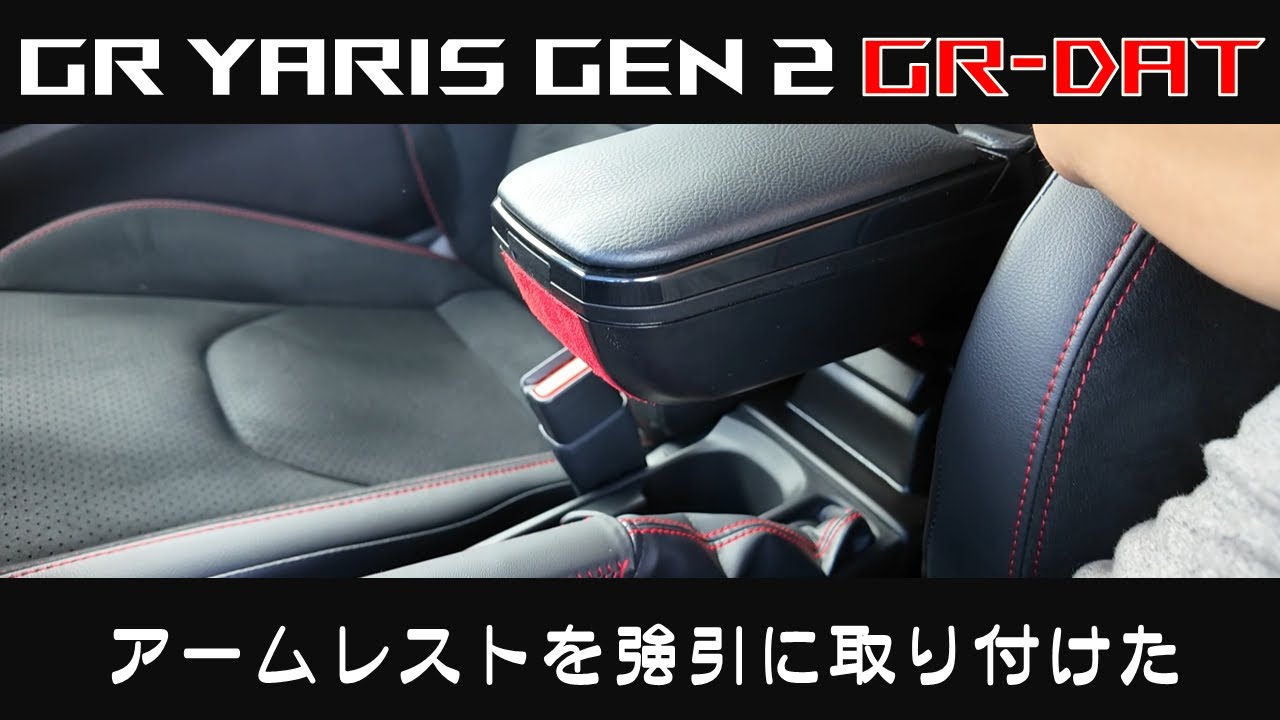 進化型GRヤリスにアームレストを強引に取り付けた( RATI ARMSTER 2 / ヤリス・ヤリスクロス専用)【 #3 TOYOTA GR YARIS Gen2 GR-DAT トヨタ 】