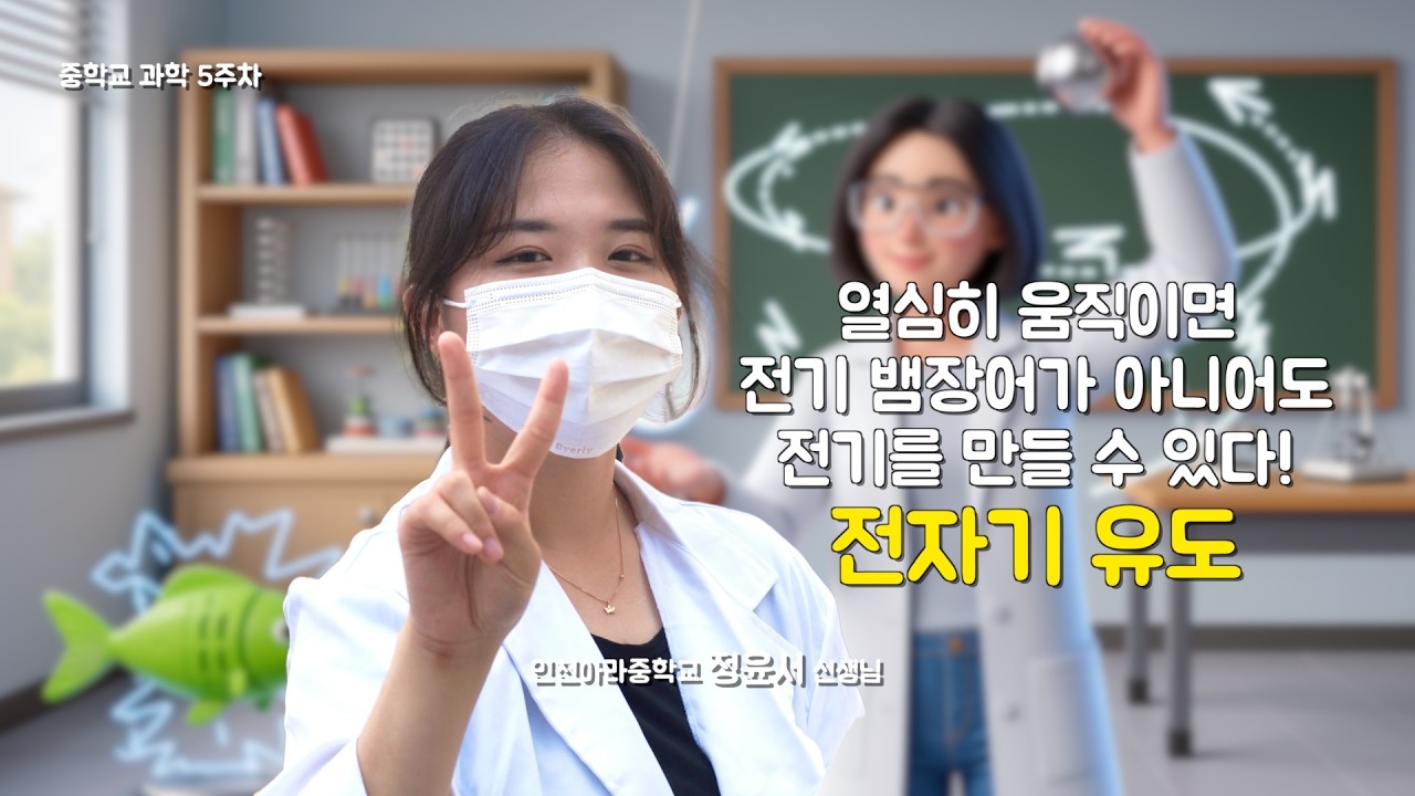 [5주차 중학교 과학] 열심히 움직이면 전기 뱀장어가 아니어도 전기를 만들 수 있다! (전자기 유도)