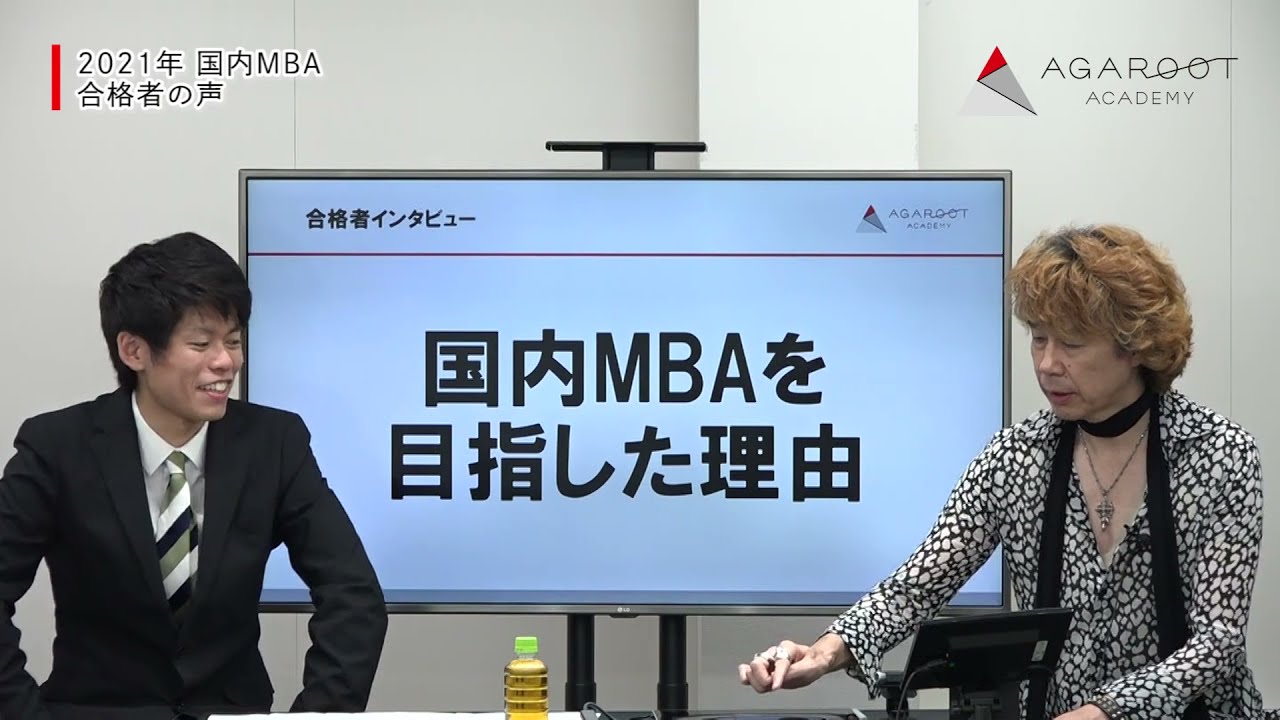 【国内MBA】令和3年度 国内MBA 合格者の声 矢野 翔一さん 一橋大学「模擬面接が口述試験でプラスに働いた」｜アガルートアカデミー