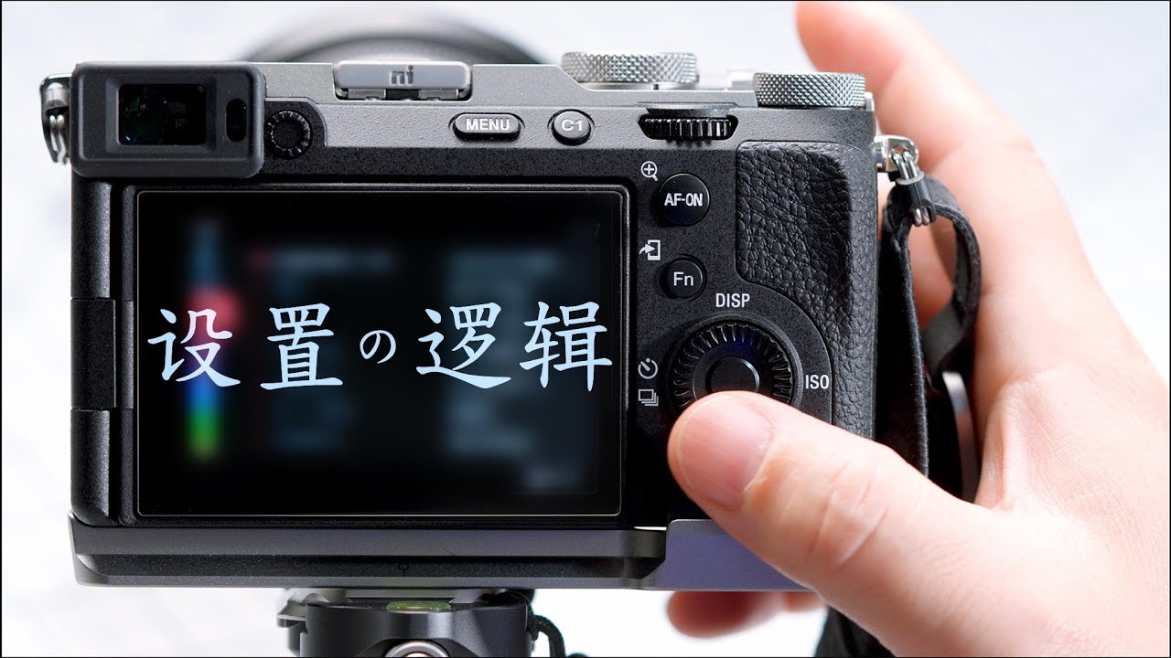 普通摄影爱好者的相机设置逻辑——拍照篇（Sony A7CR为例）