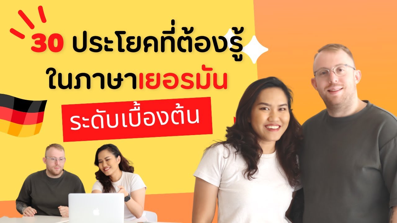 30 ประโยคในชีวิตประจำวันภาษาเยอรมันที่ต้องรู้! พูดตามได้ง่ายๆ