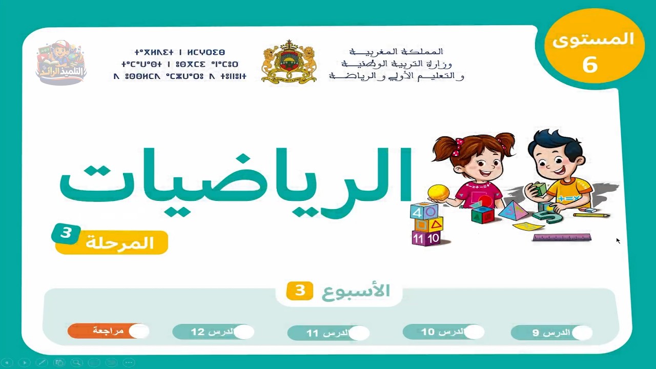 الرياضيات - المستوى السادس 👨‍🏫 | الحصة 5 الأسبوع 3 - المرحلة 3 🏅 | مراجعة وتثبيت الدروس (ص 38 -39)