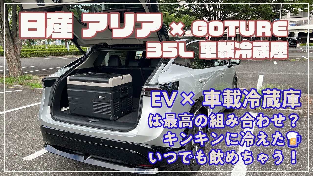 [日産]アリア×Goture車載冷蔵庫　EVと車載冷蔵庫の組み合わせは最高、最強の組み合わせ？