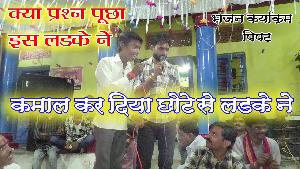 क्या आप प्रश्न पूछा है इस लड़के ने !! कमाल कर लिया छोटे से लड़के ने !! भजन कार्यक्रम पिपट