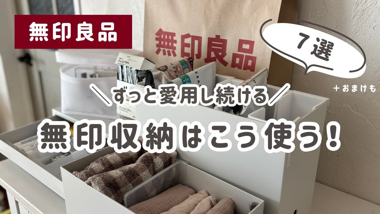 【ずっと愛用し続ける無印収納7選】場所別、私はこう使う！♡