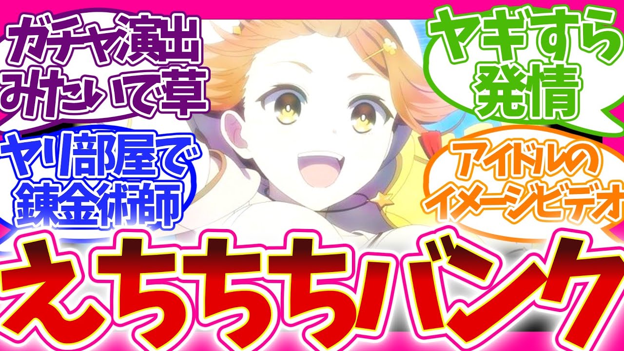 【有能】錬金中に太もも見せたいなあ…せや!! →神バンク爆誕 ライザのアトリエ アニメ 第2話 視聴者の反応集 アニメ 感想 まとめ 実況  第二話 常闇の女王と秘密の隠れ家