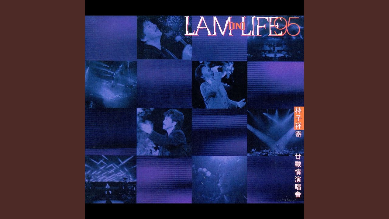誰能明白我 (Live)