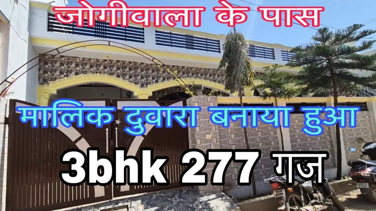 जोगीवाला के पास 277 गज का मालिक दुवारा बनाया हुआ मकान बहुत ही अच्छी कीमत में |