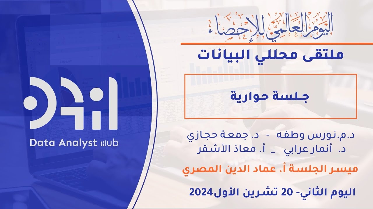 ملتقى محللي البيانات 2024 - الجلسة الحوارية الخامسة