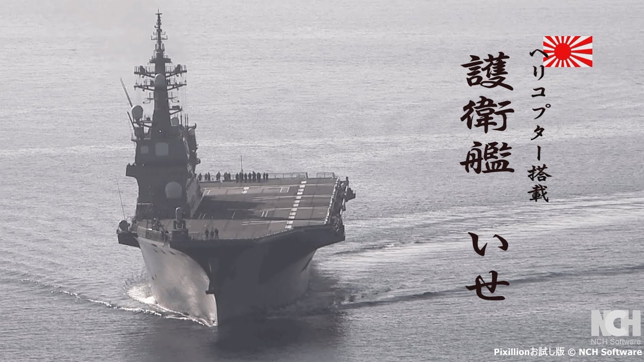 ヘリ搭載護衛艦「いせ」濃霧の海上を進む