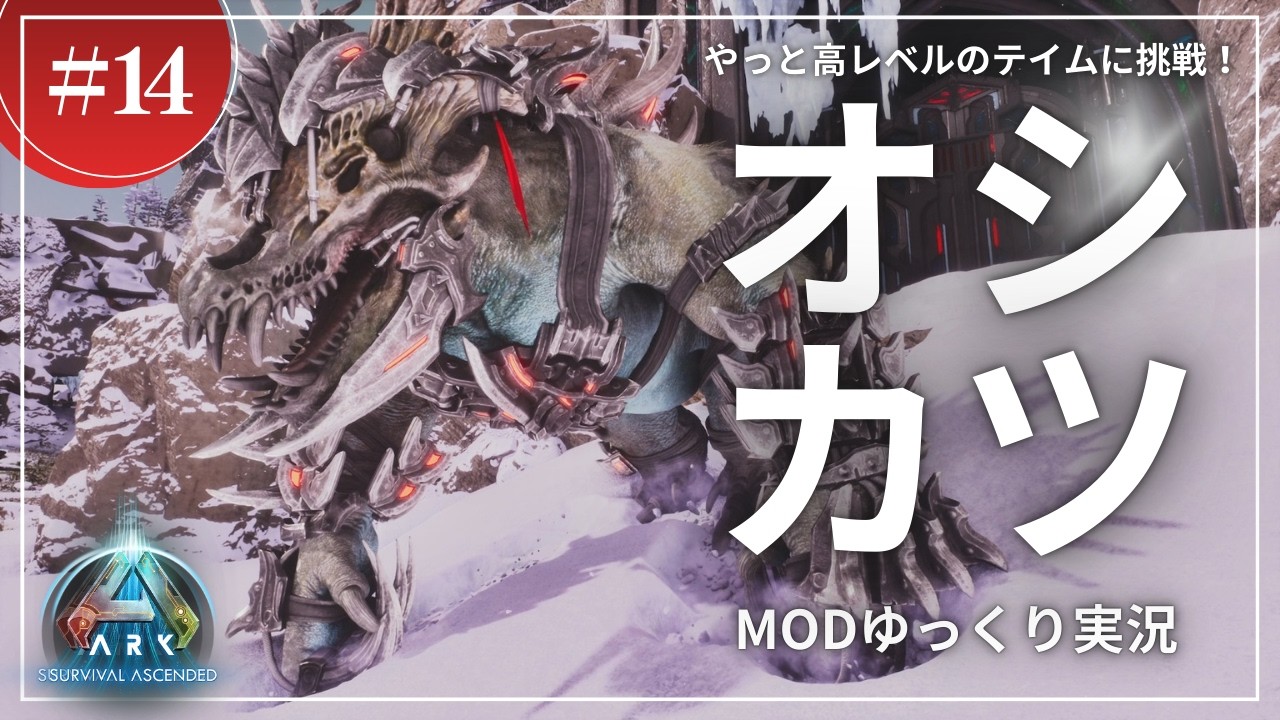 【ARK】やっと高レベル！オシ活がうまく行けばミッションも楽々！？ASA LostColony 攻略【ゆっくり実況】#014