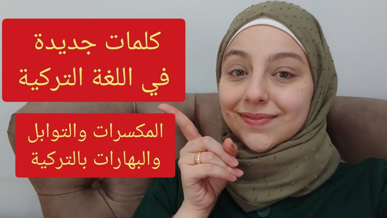 كلمات جديدة ومهمة باللغة التركية الدرس 197