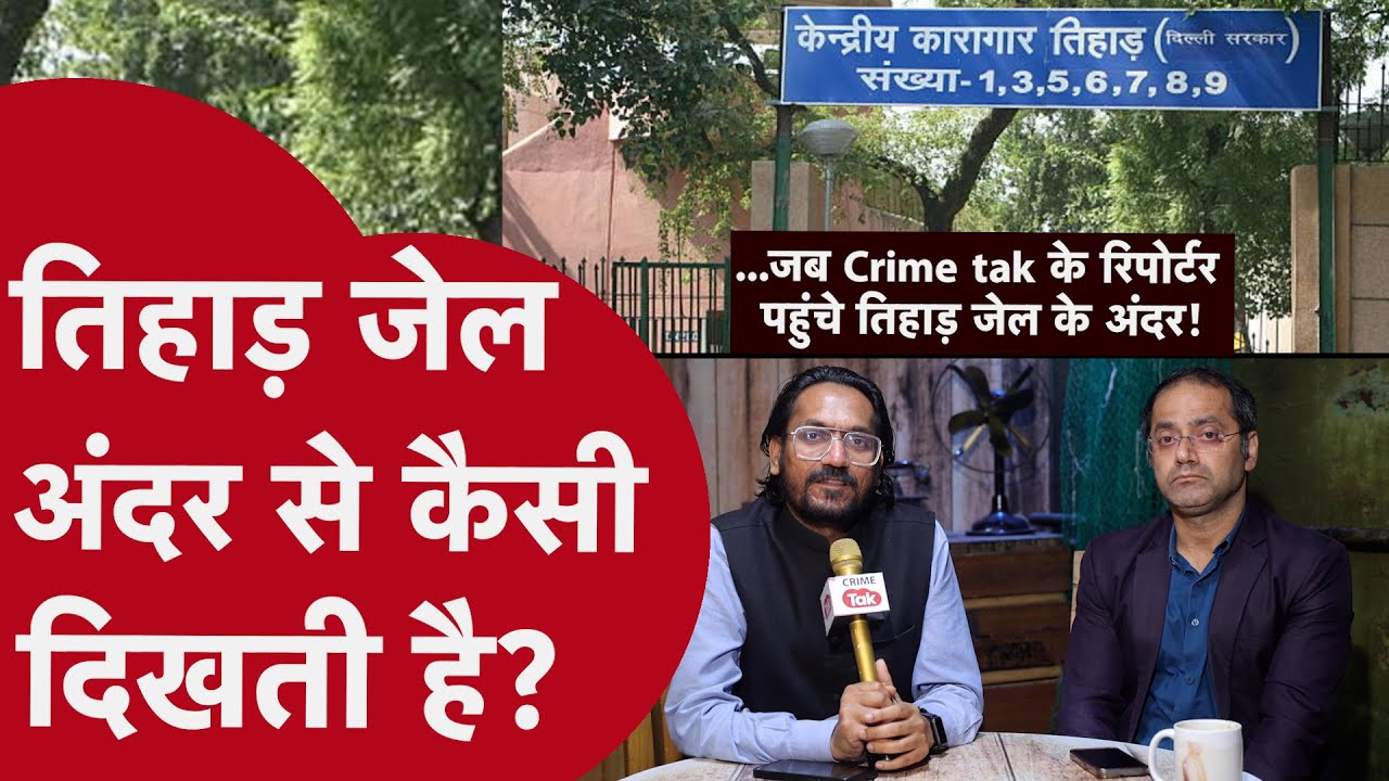 Delhi Tihar Jail Latest News: तिहाड़ जेल के कैदियों की ये हैं असली कहानी #tihar