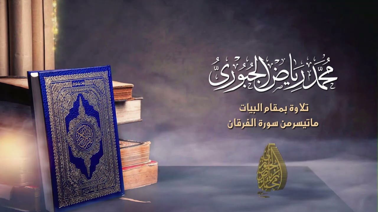 تلاوة بمقام البيات العراقي l محمد رياض الجبوري