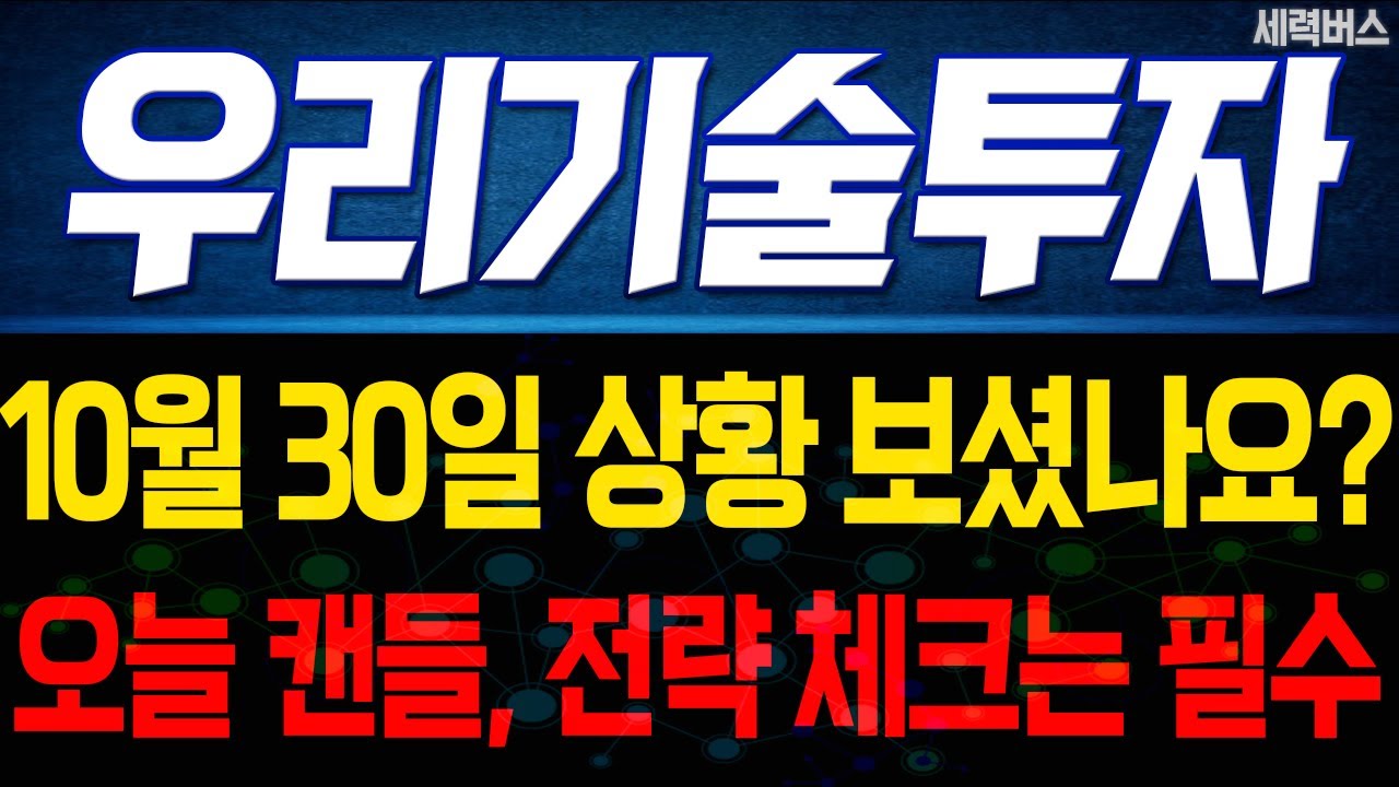 우리기술투자 주가 전망. 가장 중요한 시점을 지나고 있습니다. 본질을 분석해볼게요. 10월 30일 방송