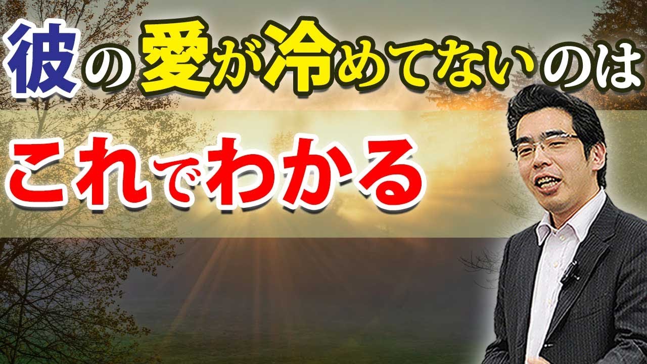 彼の愛は冷めてない。男の愛が本当に冷めたのかを測る、７つの基準。