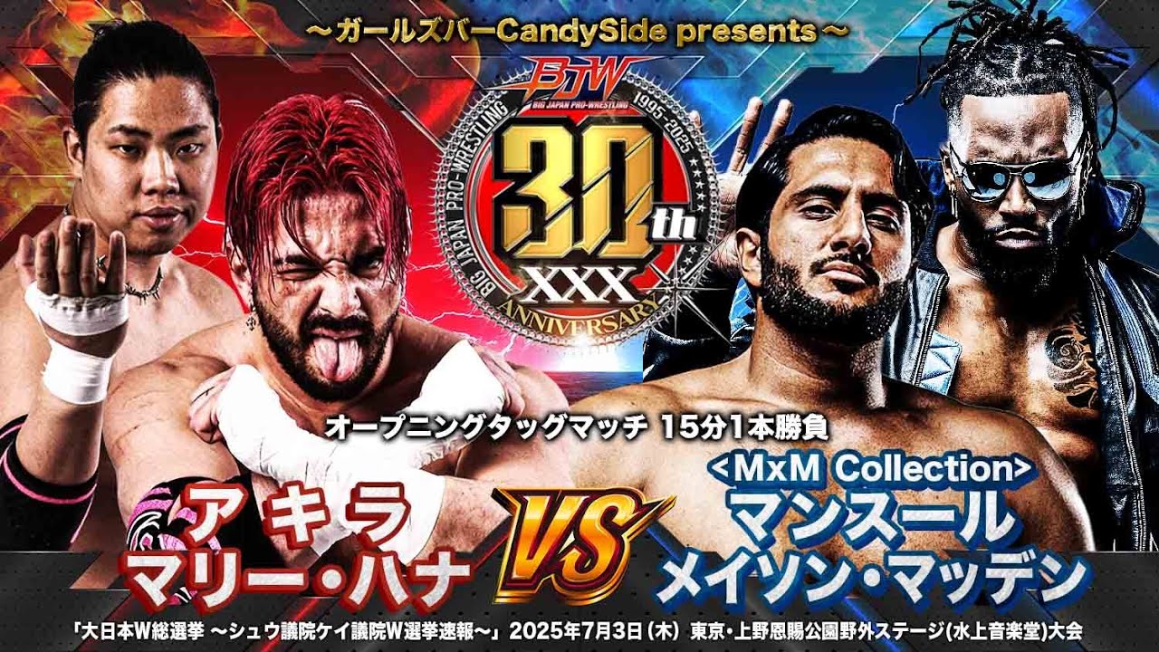【期間限定無料公開～BJW Free Match!!～】2025.7.3上野 アキラ&マリー・ハナ vs マンスール&メイソン・マッデン【MxM Collection vs 大日本プロレス】