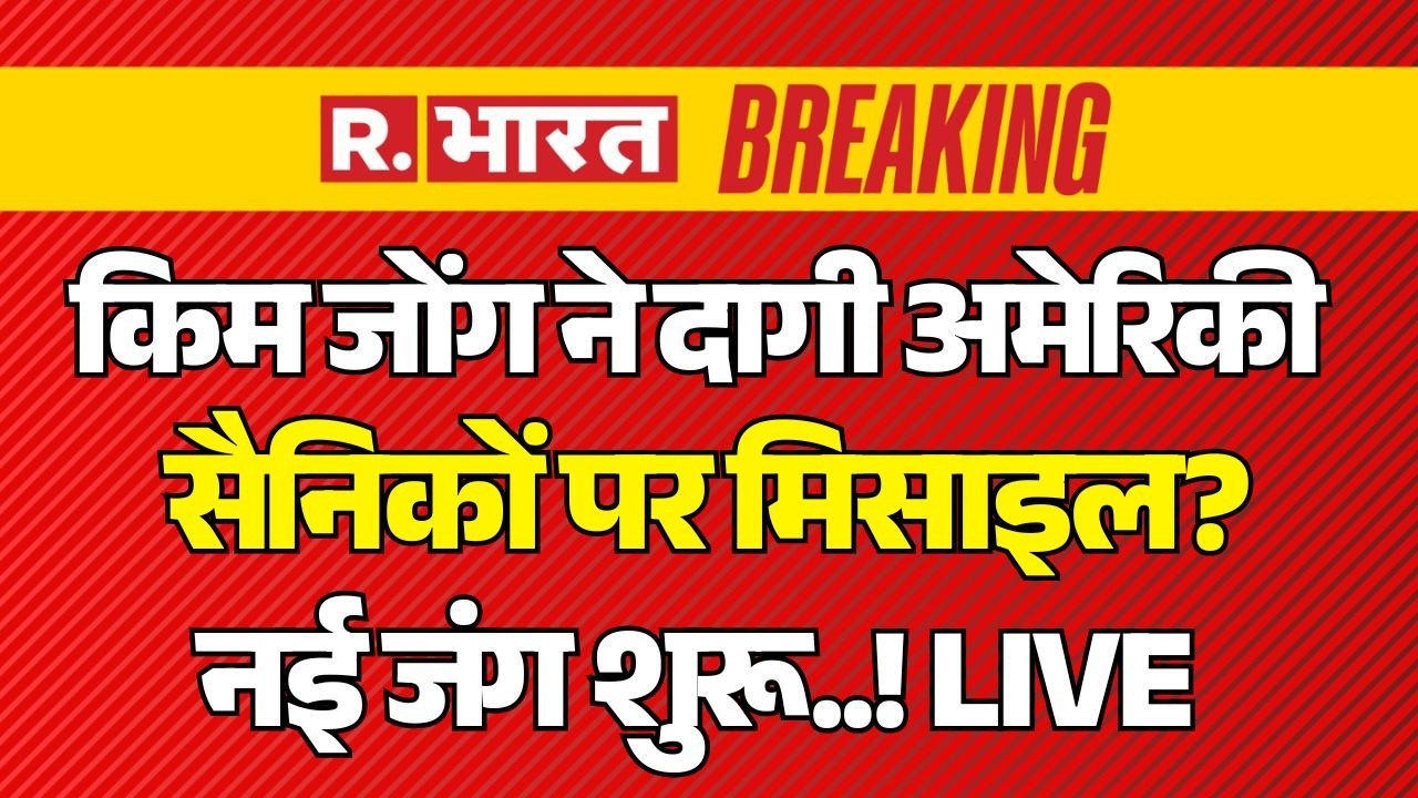 North Korea Big Action on America LIVE: किम जोंग ने दागी अमेरिकी सैनिकों पर Missile? | Breaking News
