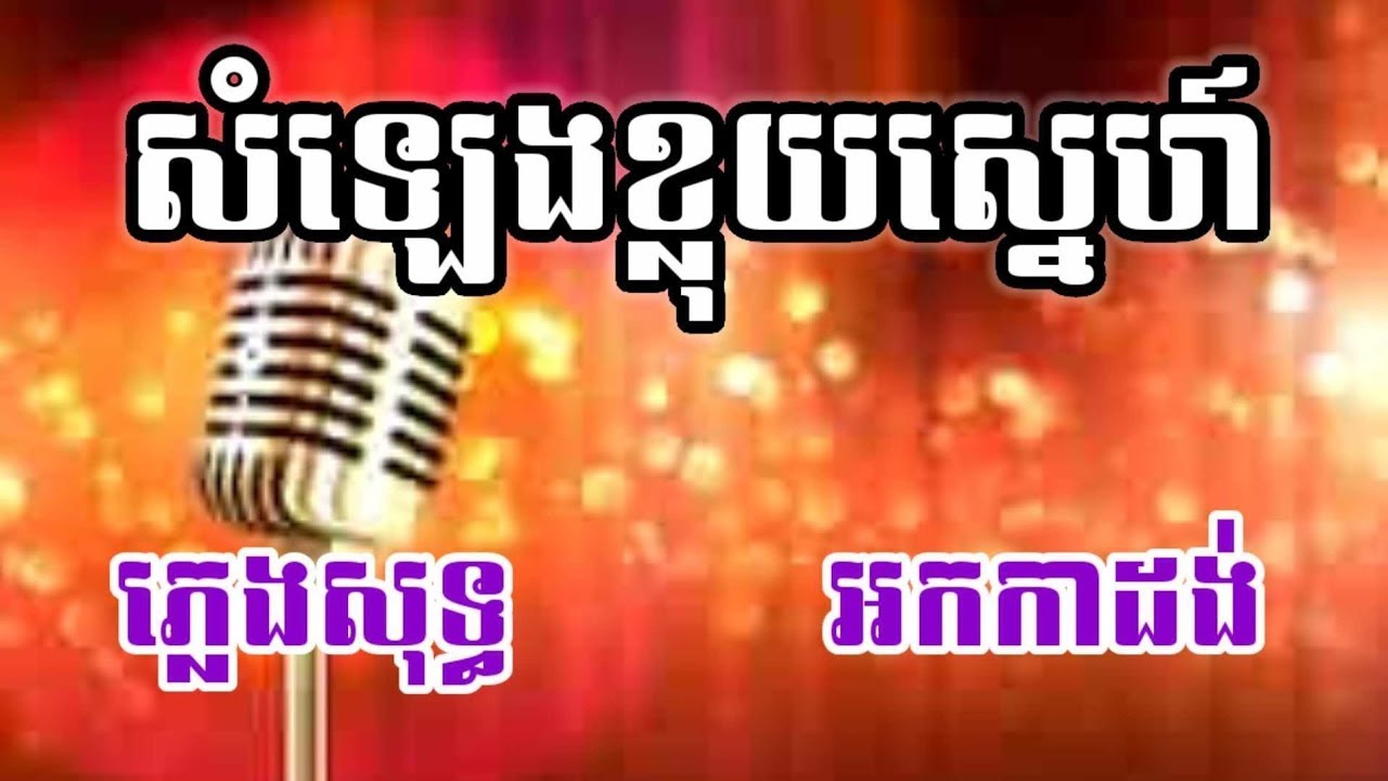 សំឡេងខ្លុយស្នេហ៍ ភ្លេងសុទ្ធ
