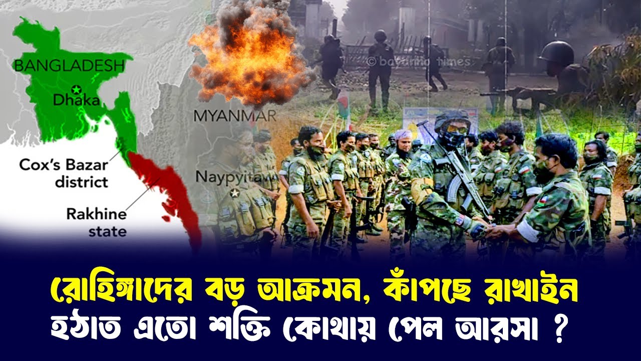 রাখাইনে রোহিঙ্গা তাণ্ডব! বাংলাদেশ খুশি, ভারত ভয় পাচ্ছে কেন?