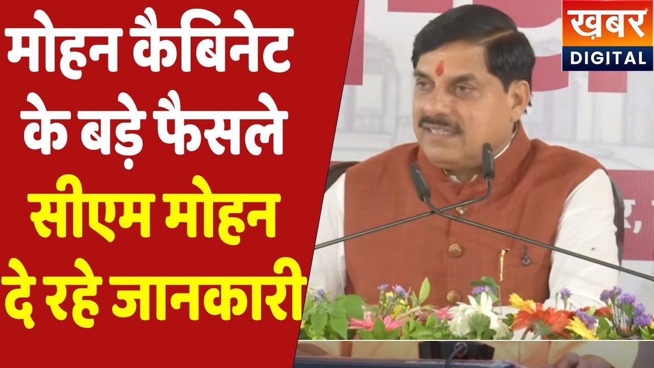 CM Dr. Mohan Yadav Live | मोहन कैबिनेट ने लिया बड़ा फैसला, जानिए कौन-कौन से महत्वपूर्ण फैसले हुए| MP