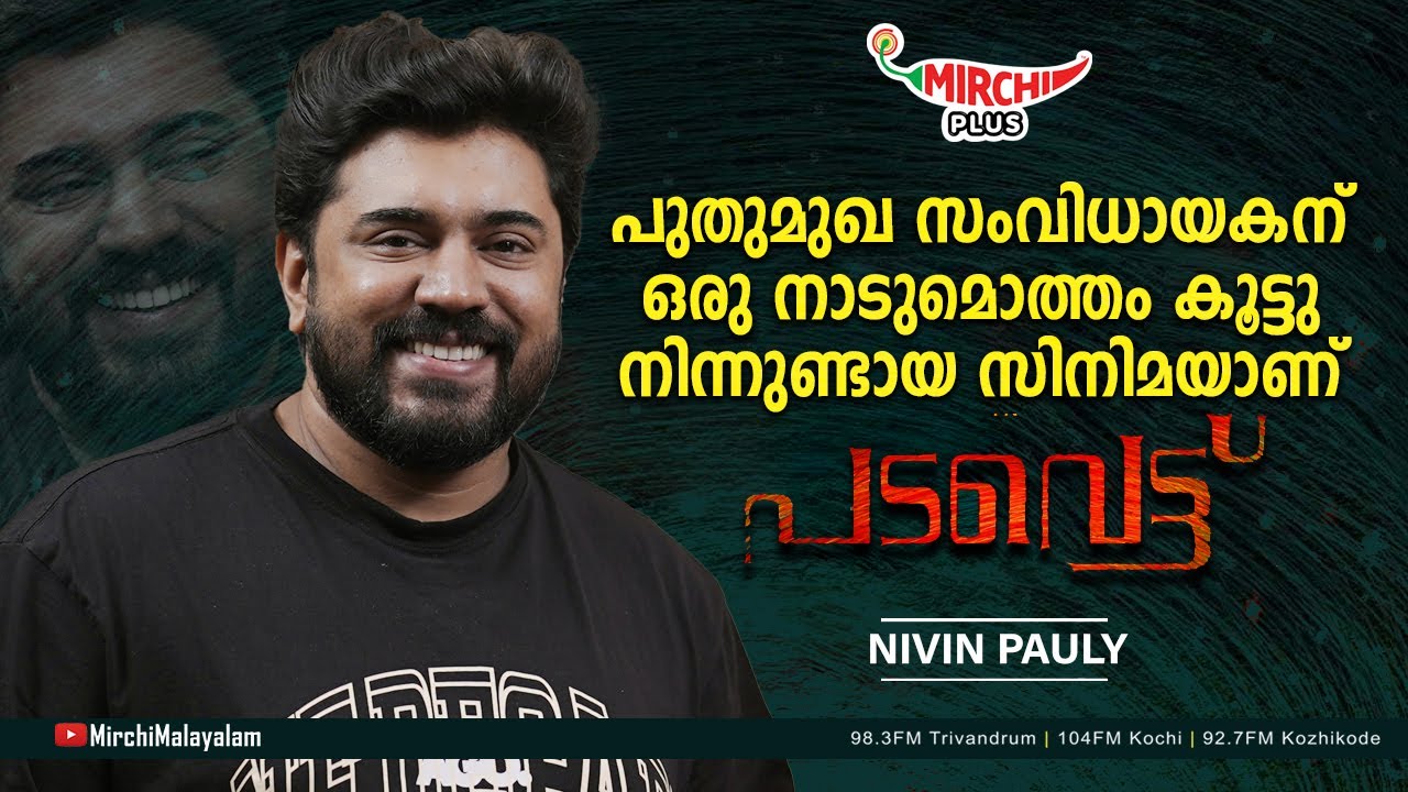 പുതുമുഖ സംവിധായകന് ഒരു നാടുമൊത്തം കൂട്ടു നിന്നുണ്ടായ സിനിമയാണ് പടവെട്ട് | Nivin Pauly | RJ Renu