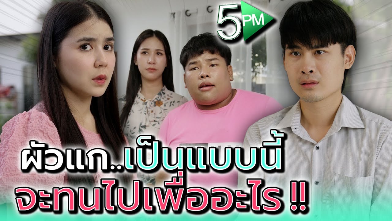 ผัวแกเป็นแบบนี้..จะทนอยู่ทำไม !! - 5PM Live