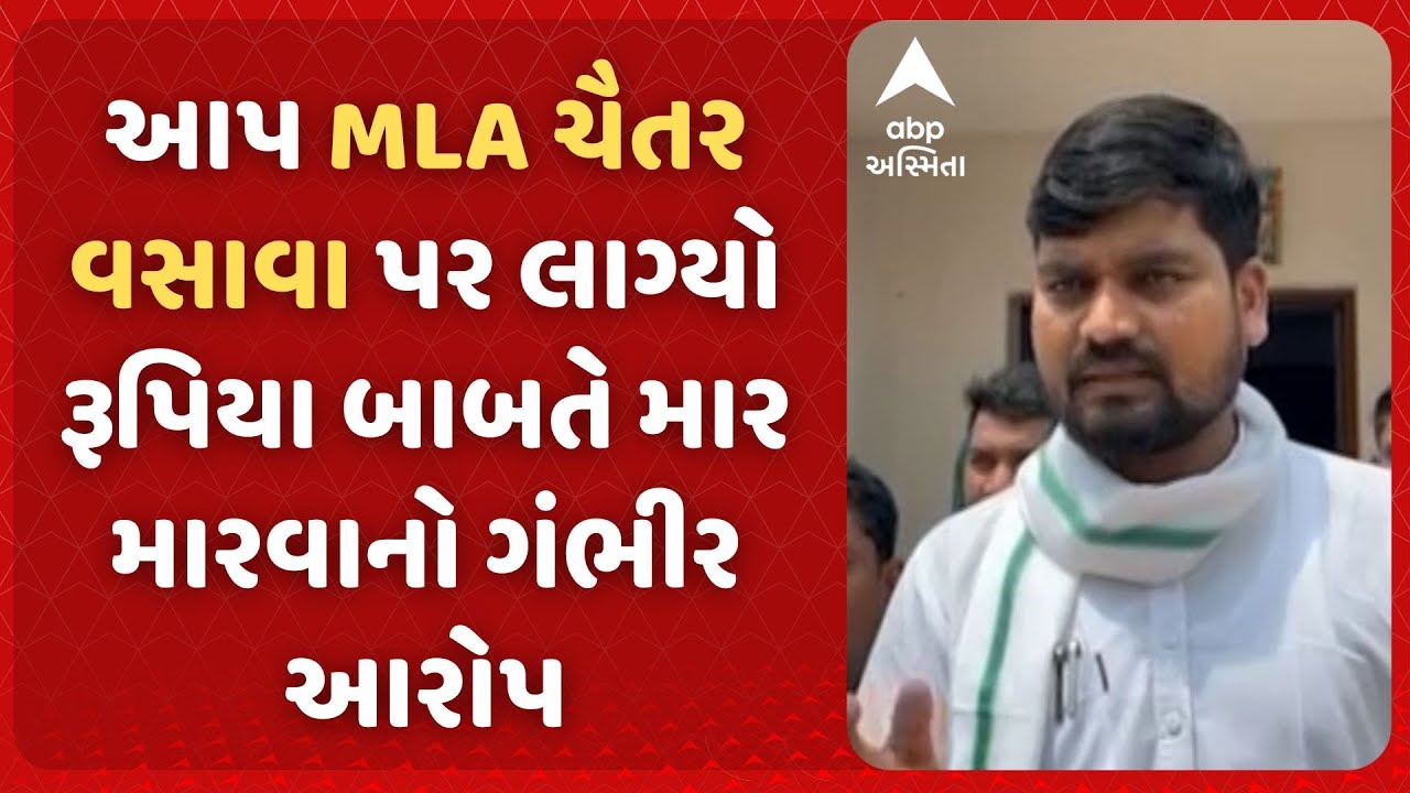 Chaitar Vasava | આપ MLA ચૈતર વસાવા પર લાગ્યો રૂપિયા બાબતે માર મારવાનો ગંભીર આરોપ, શું કર્યો ખુલાસો?