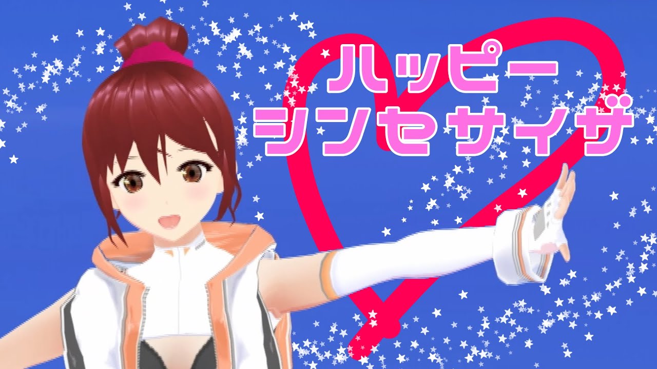 【MMD】ハッピーシンセサイザ（EasyPop）／covered by あまな【活動2周年・オリジナルMV】