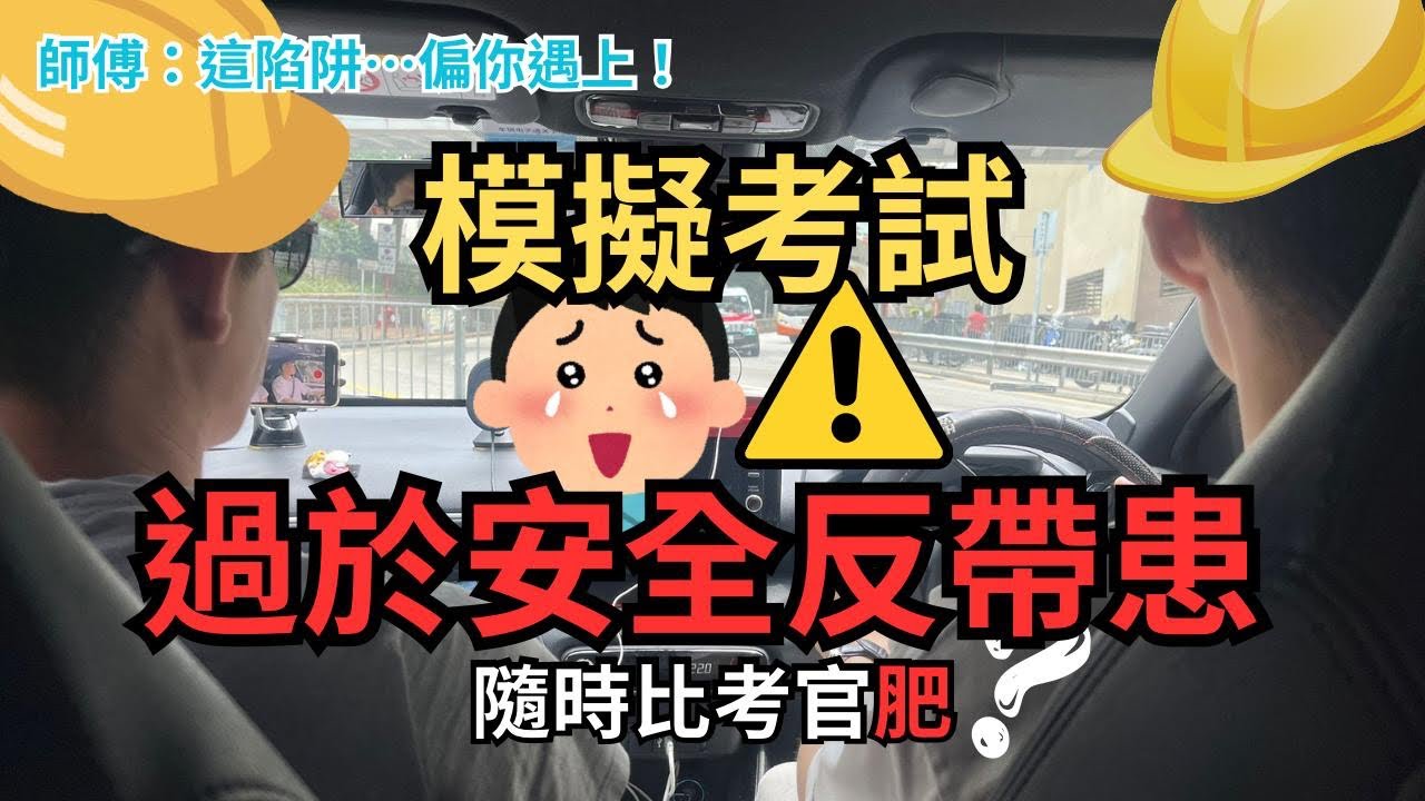 模擬考試，過於安全反帶患，隨時比考官肥