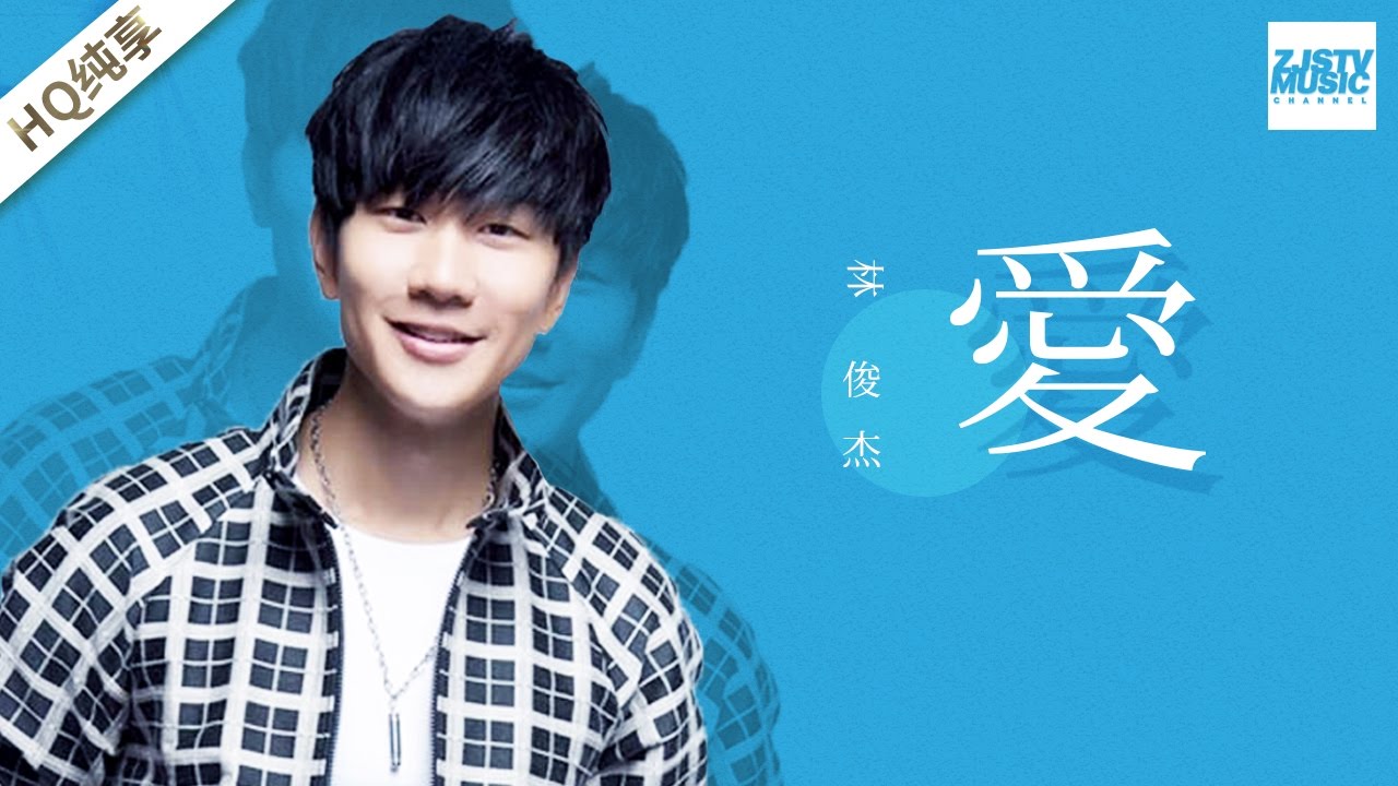 [ 纯享版 ] 林俊杰 《爱》 《梦想的声音》第6期  20161209 /浙江卫视官方超清/