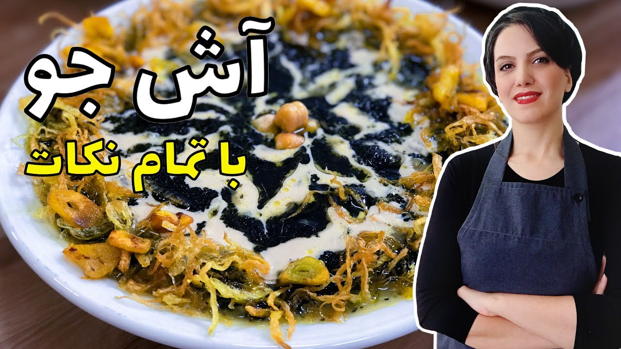 طعم این آش جو حرف نداره الان که هوا داره سرد میشه خیلی میچسبه امتحانش کن