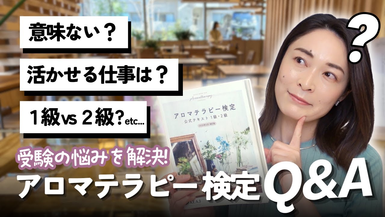 【アロマテラピー検定】よくある質問にお答えします vol.1