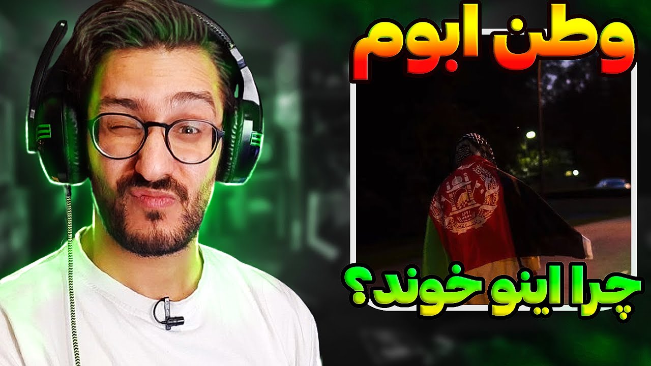 بلاتکلیف مثل وطن ابوم!!! | Abom - Watan REACTION