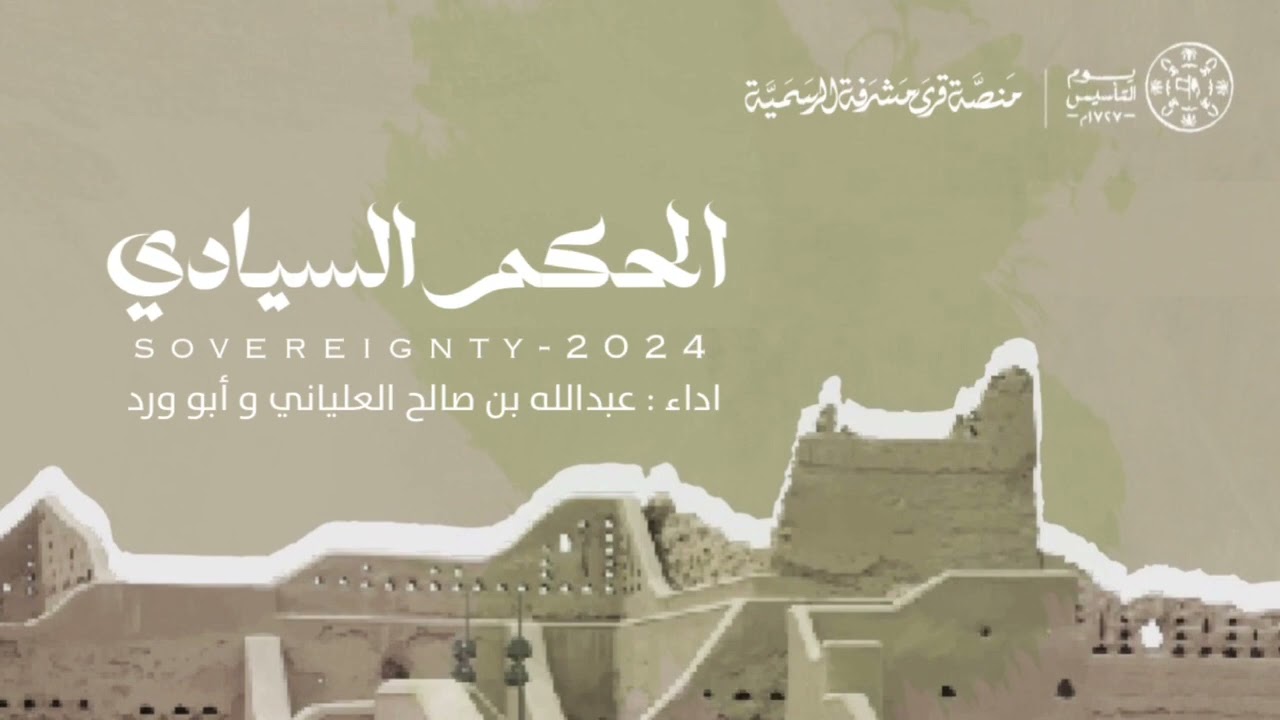 شيلة الحكم السيادي | اداء : عبدالله بن صالح العلياني و أبو ورد (حصرياً) | 2024