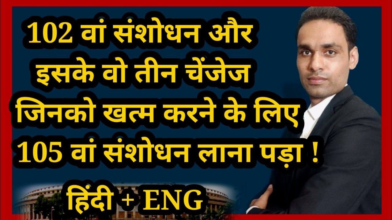 102 amendment of Indian constitution | 102 va samvidhan sanshodhan