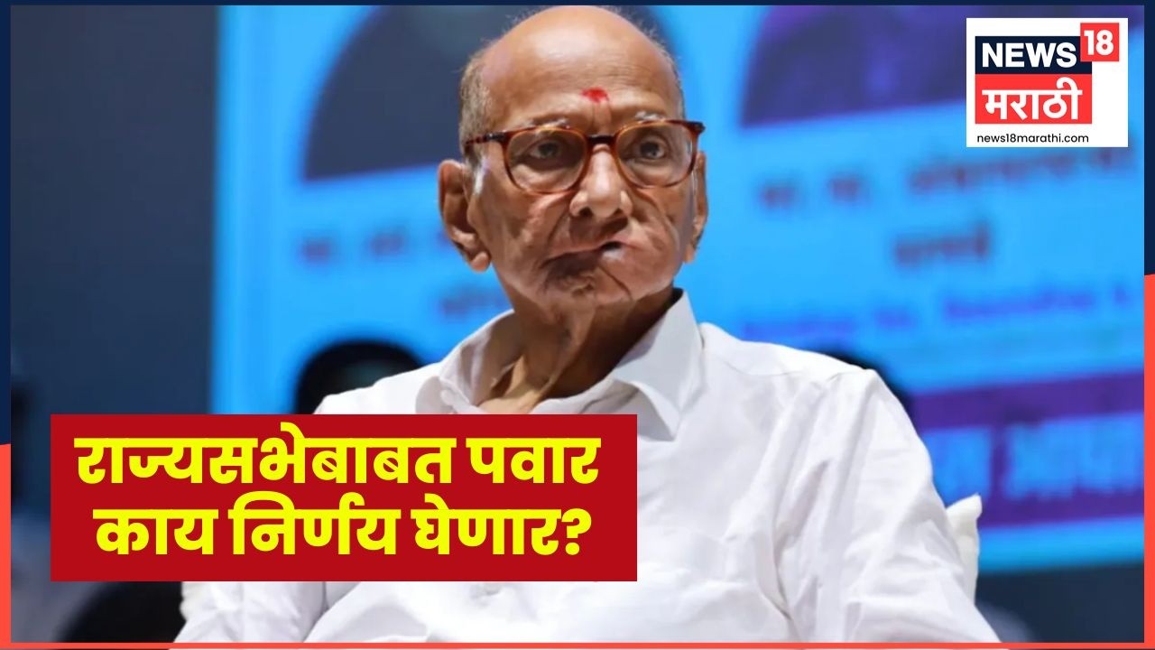 Sharad Pawar Rajyasabha News | राज्यसभेवर पुन्हा जाण्याबाबत शरद पवार यांचं मौन