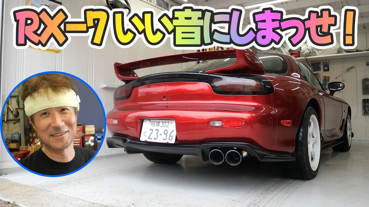 市販品じゃ満足できない！オーダーメイドのオリジナルマフラー【#90 Mazda RX-7 FD3Sレストア】リバースさっきーさんとコラボ