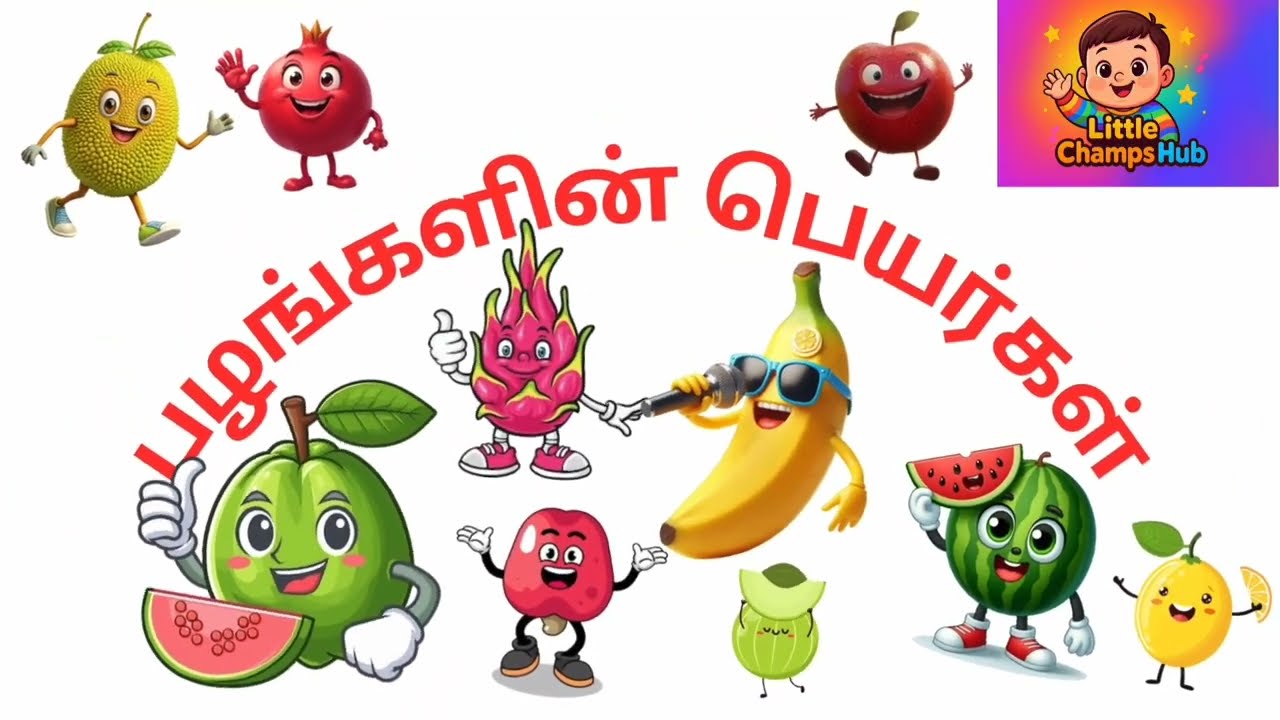 🍎🍌பழங்களின் பெயர்கள் தமிழில் | Fruits Names in Tamil for Kids | #பழம் பெயர்கள் #educationalvideo
