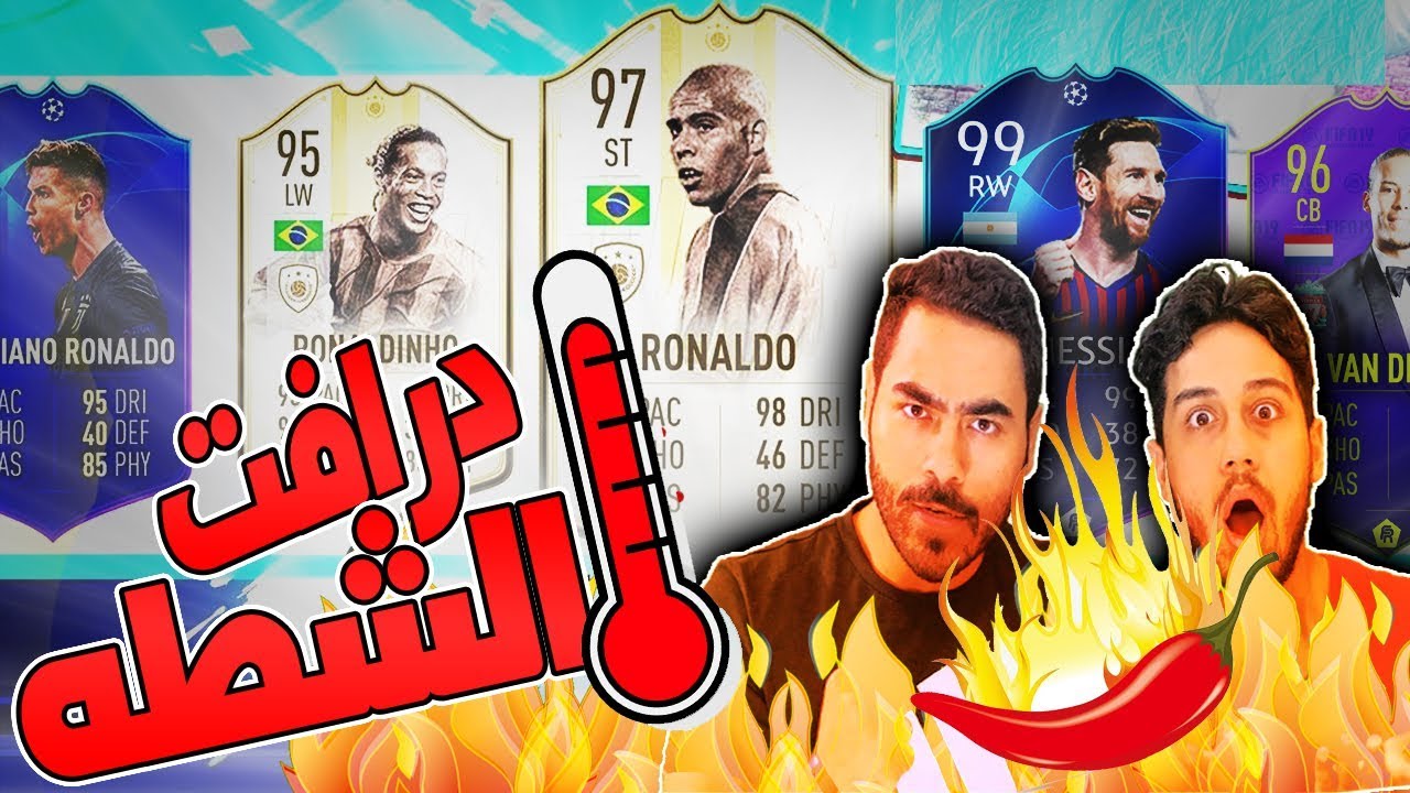 فيفا 19 | درافت نجيب ال 194 ؟ | اقل تقيم ياكل شطه🌶🔥 !!!